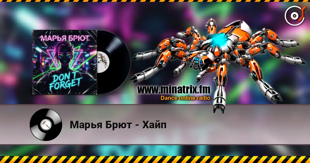 Марья Брют - Хайп жоғары сапада онлайн тыңдау | Minatrix.FM