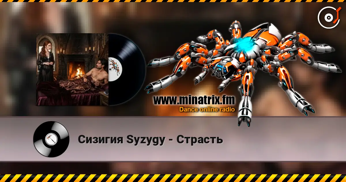 Сизигия Syzygy - Страсть жоғары сапада онлайн тыңдау | Minatrix.FM