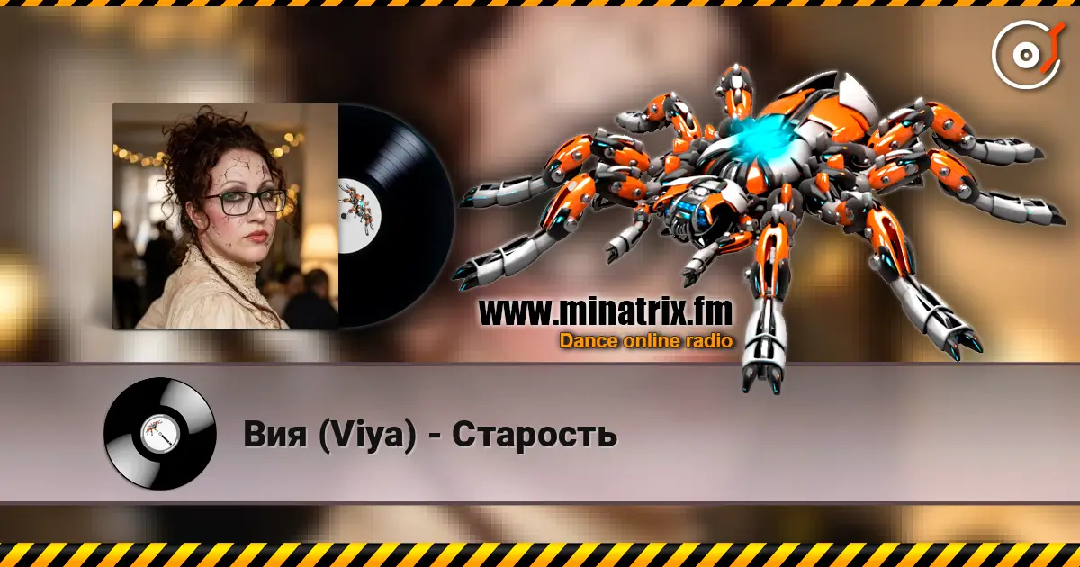 Вия (Viya) - Старость слушать онлайн в высоком качестве | Minatrix.FM