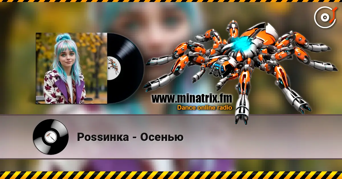 Роssинка - Осенью слушать онлайн в высоком качестве | Minatrix.FM