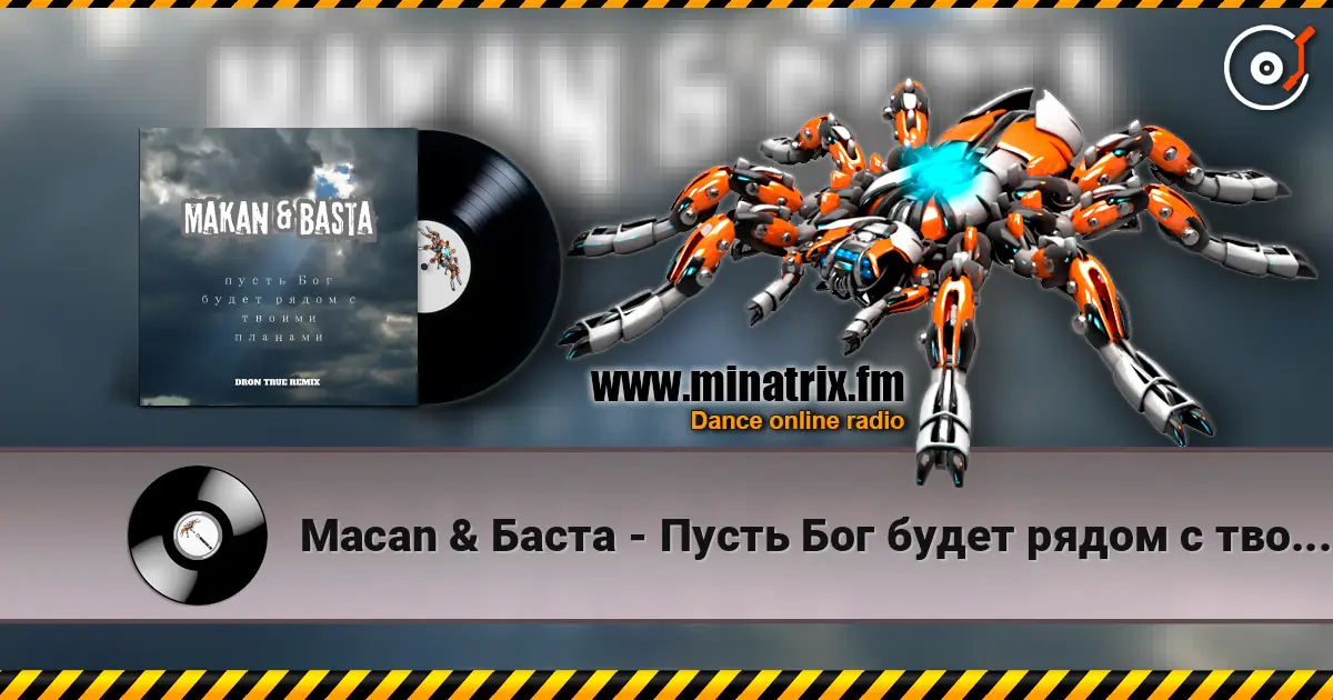 Macan & Баста - Пусть Бог будет рядом с твоими планами (DRoN TRuE Remix) слушать онлайн в высоком качестве | Minatrix.FM