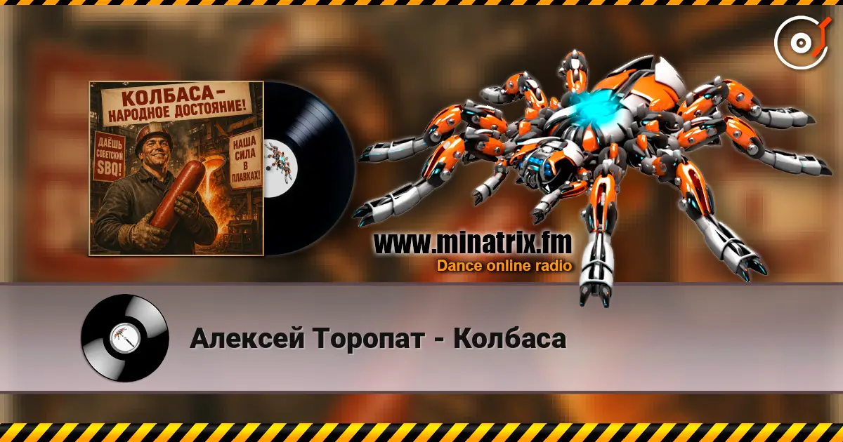 Алексей Торопат - Колбаса жоғары сапада онлайн тыңдау | Minatrix.FM