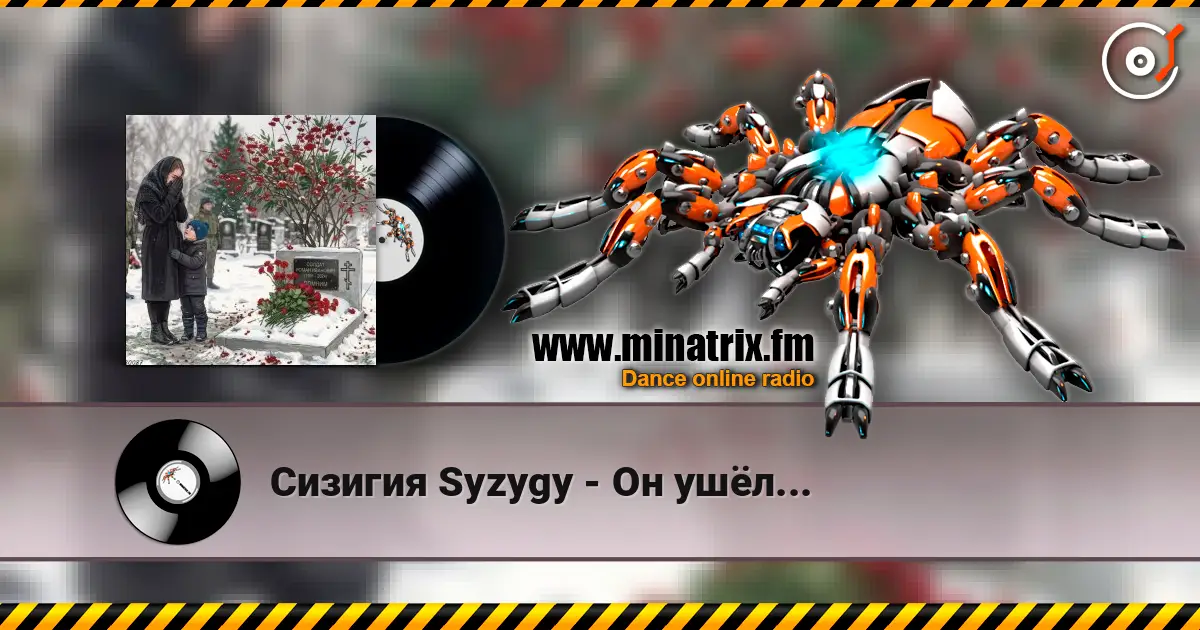 Сизигия Syzygy - Он ушёл... escuchar online en alta calidad | Minatrix.FM