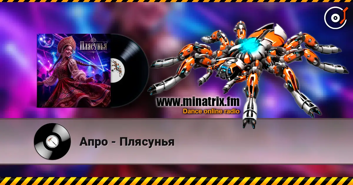 Апро - Плясунья escuchar online en alta calidad | Minatrix.FM