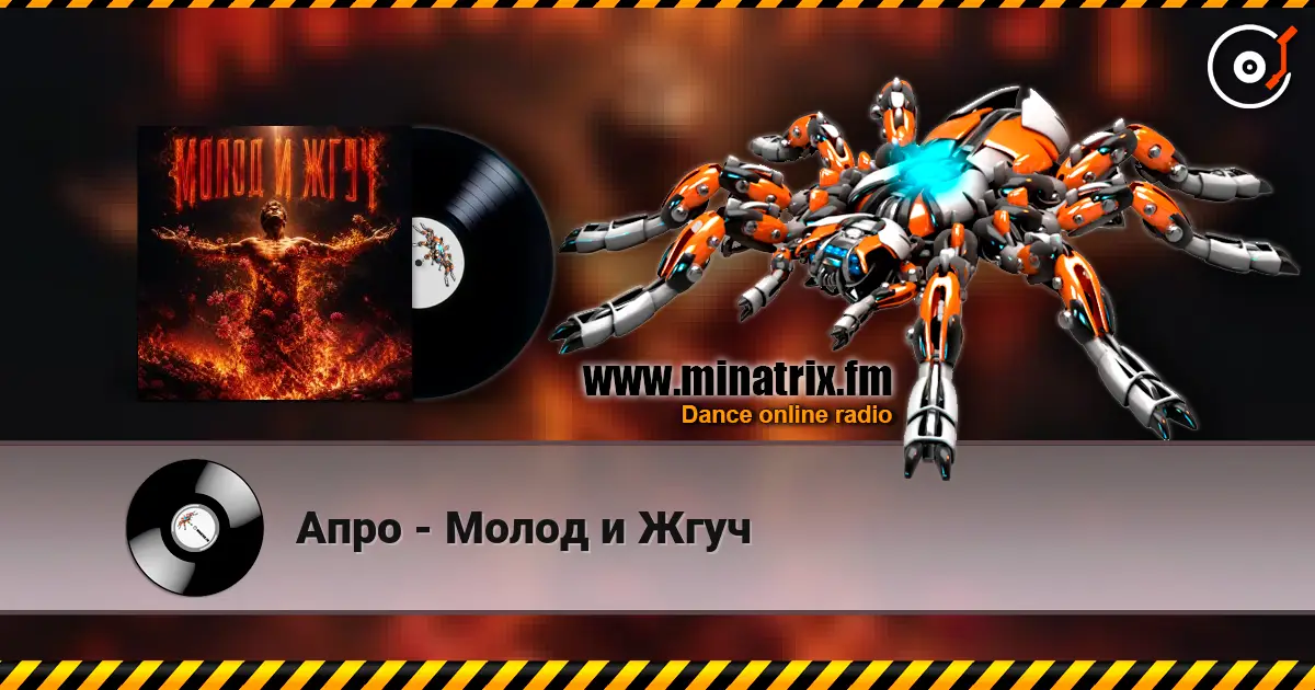 Апро - Молод и Жгуч 高品质在线收听 | Minatrix.FM