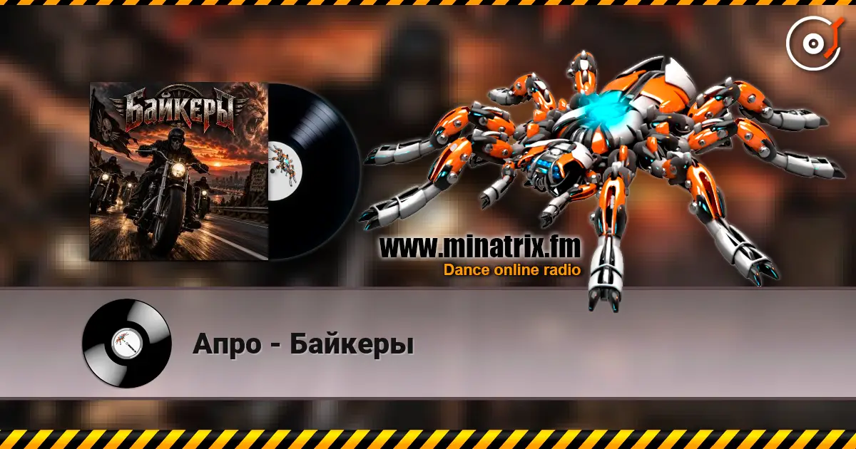 Апро - Байкеры жоғары сапада онлайн тыңдау | Minatrix.FM