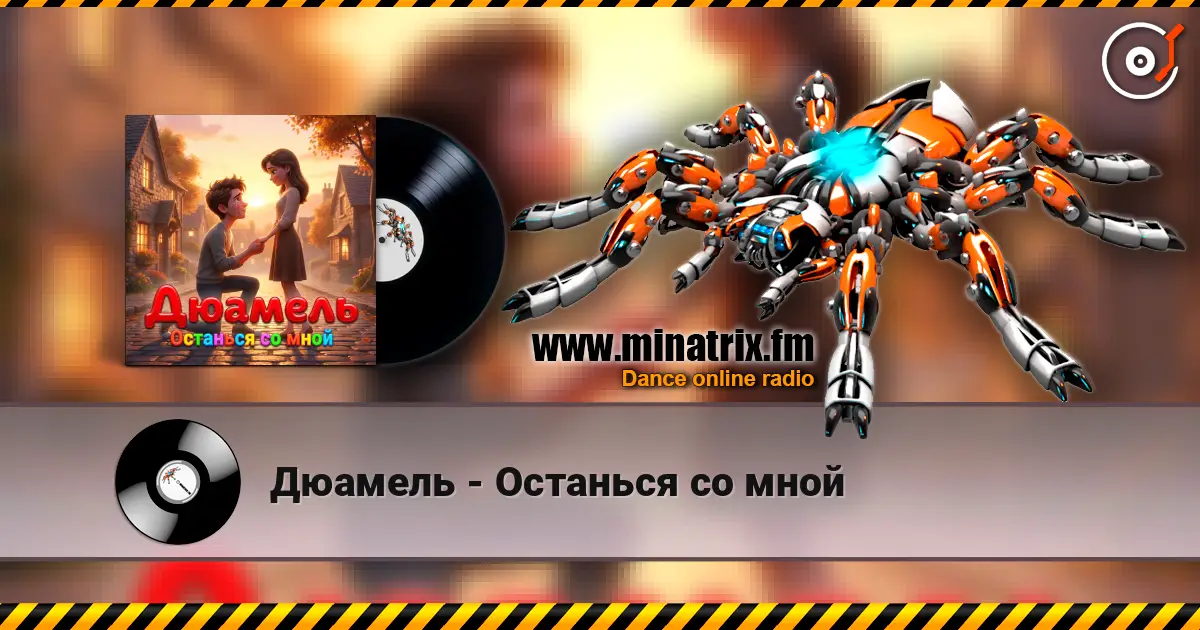 Дюамель - Останься со мной жоғары сапада онлайн тыңдау | Minatrix.FM