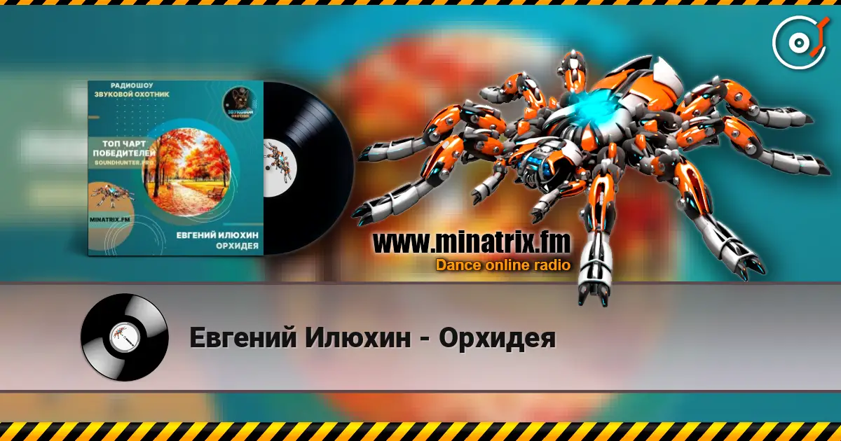 Евгений Илюхин - Орхидея escuchar online en alta calidad | Minatrix.FM