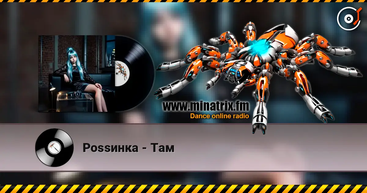 Роssинка - Там escuchar online en alta calidad | Minatrix.FM