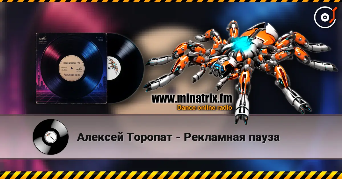 Алексей Торопат - Рекламная пауза слушать онлайн в высоком качестве | Minatrix.FM