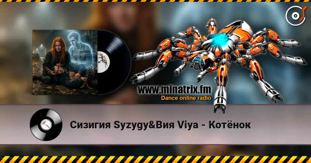 Сизигия Syzygy&Вия Viya - Котёнок слушать онлайн в высоком качестве | Minatrix.FM