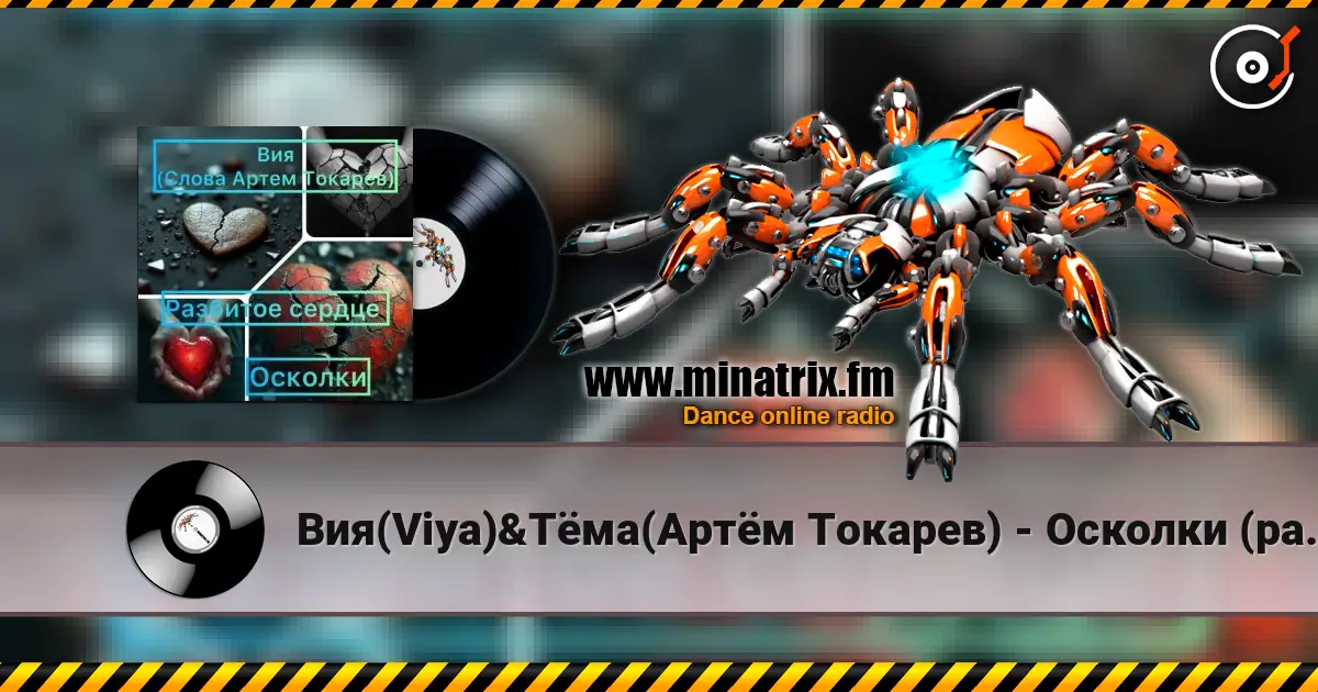 Вия(Viya)&Тёма(Артём Токарев) - Осколки (разбитое сердце) слушать онлайн в высоком качестве | Minatrix.FM