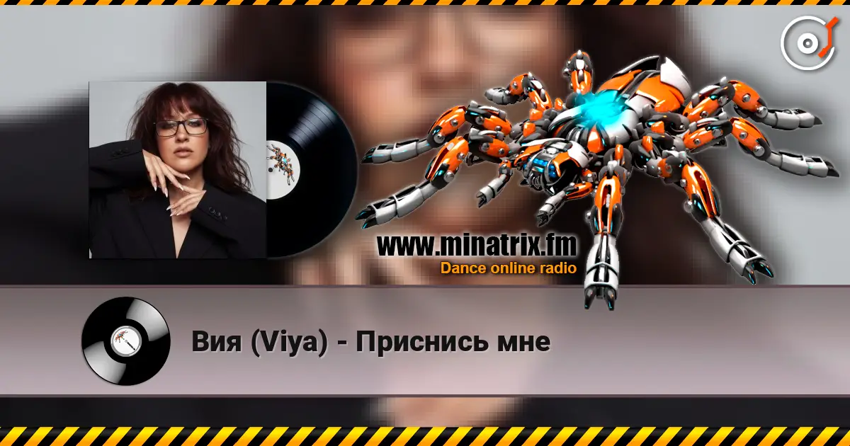 Вия (Viya) - Приснись мне жоғары сапада онлайн тыңдау | Minatrix.FM