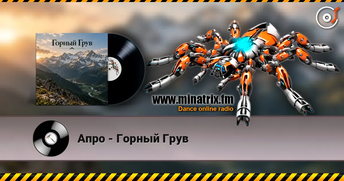Апро - Горный Грув жоғары сапада онлайн тыңдау | Minatrix.FM