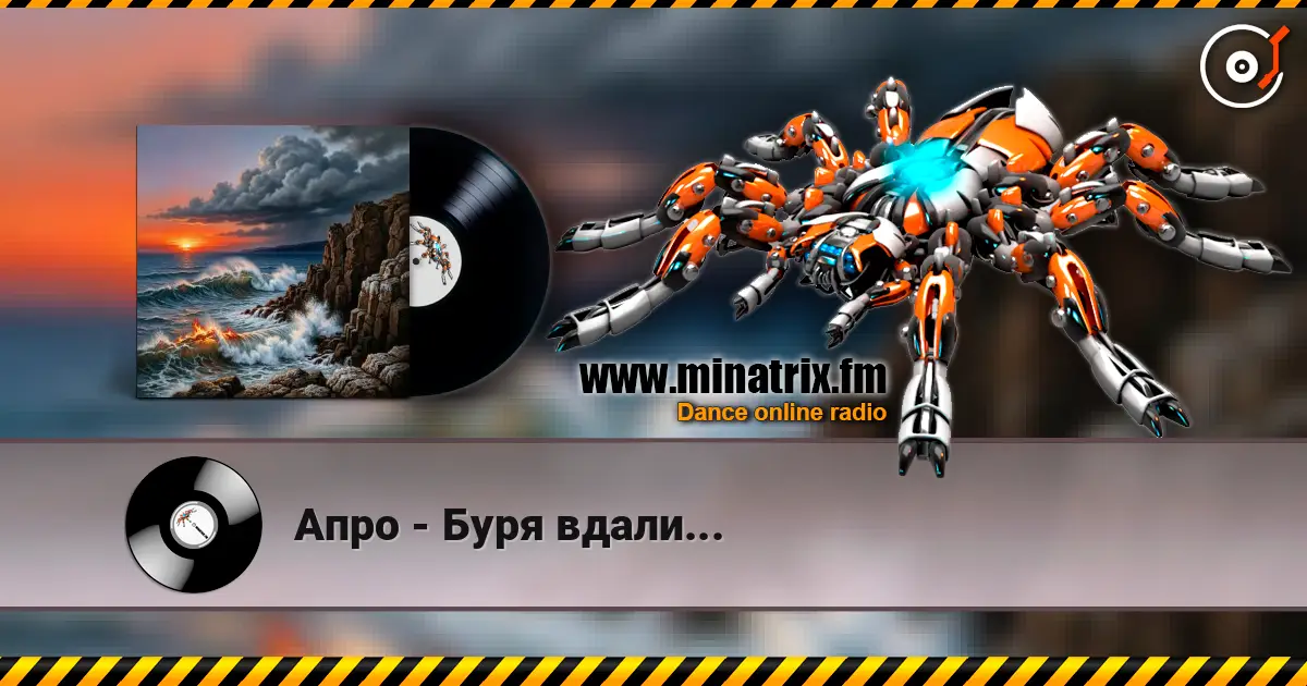 Апро - Буря вдали... слушать онлайн в высоком качестве | Minatrix.FM