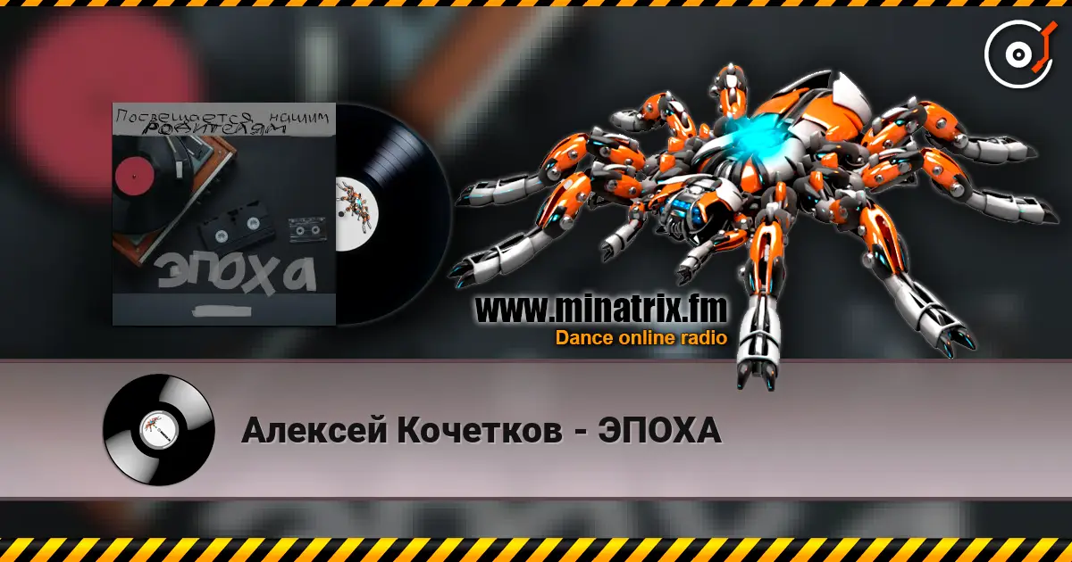 Алексей Кочетков - ЭПОХА слушать онлайн в высоком качестве | Minatrix.FM