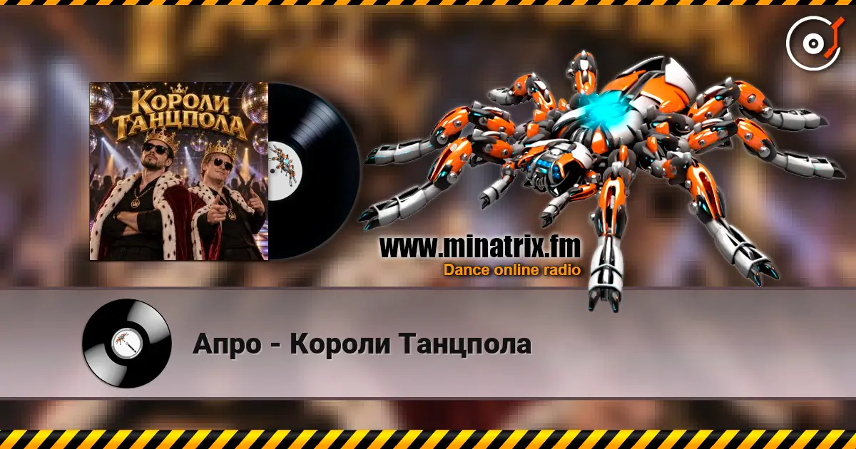 Апро - Короли Танцпола слушать онлайн в высоком качестве | Minatrix.FM