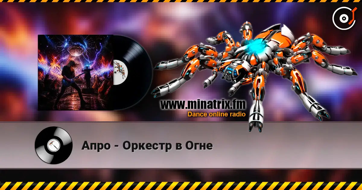 Апро - Оркестр в Огне слушать онлайн в высоком качестве | Minatrix.FM