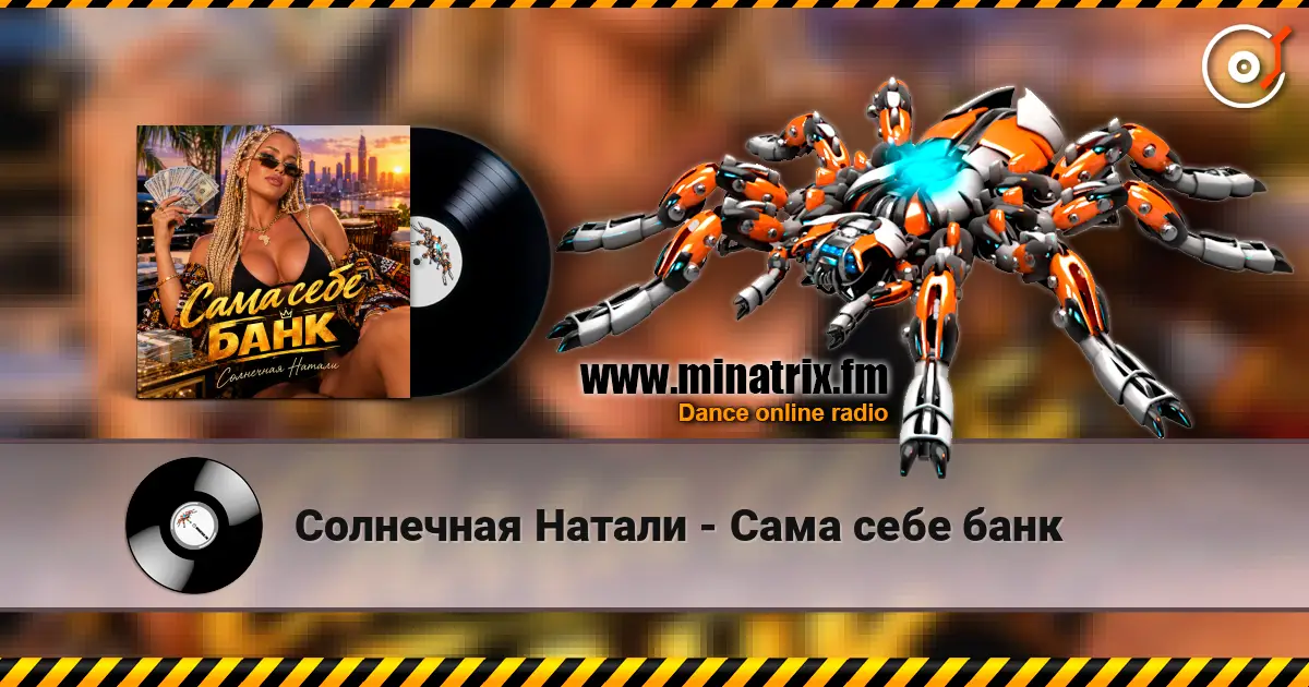 Солнечная Натали - Сама себе банк слушать онлайн в высоком качестве | Minatrix.FM