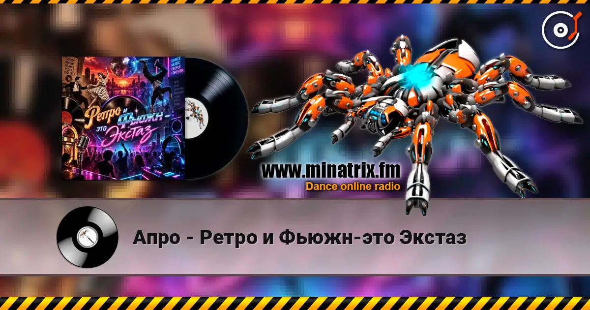 Апро - Ретро и Фьюжн-это Экстаз слушать онлайн в высоком качестве | Minatrix.FM