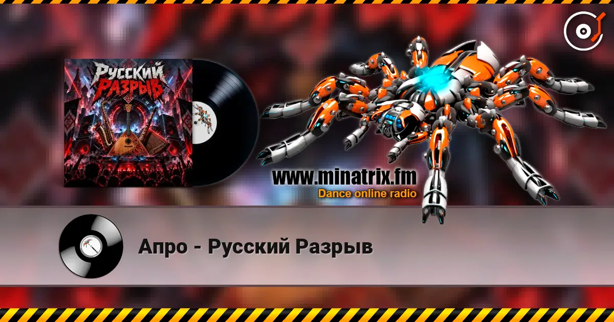 Апро - Русский Разрыв слушать онлайн в высоком качестве | Minatrix.FM