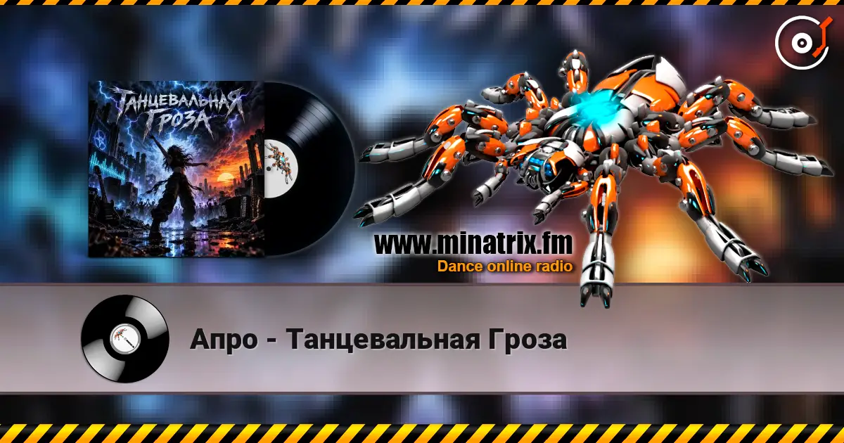 Апро - Танцевальная Гроза слушать онлайн в высоком качестве | Minatrix.FM