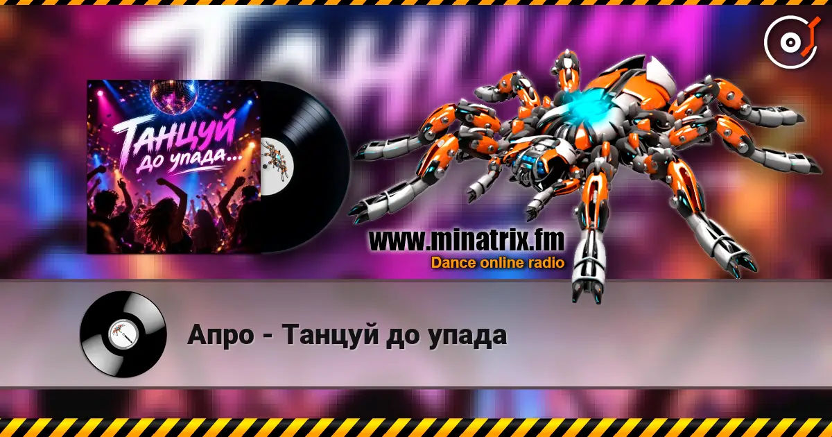 Апро - Танцуй до упада слушать онлайн в высоком качестве | Minatrix.FM