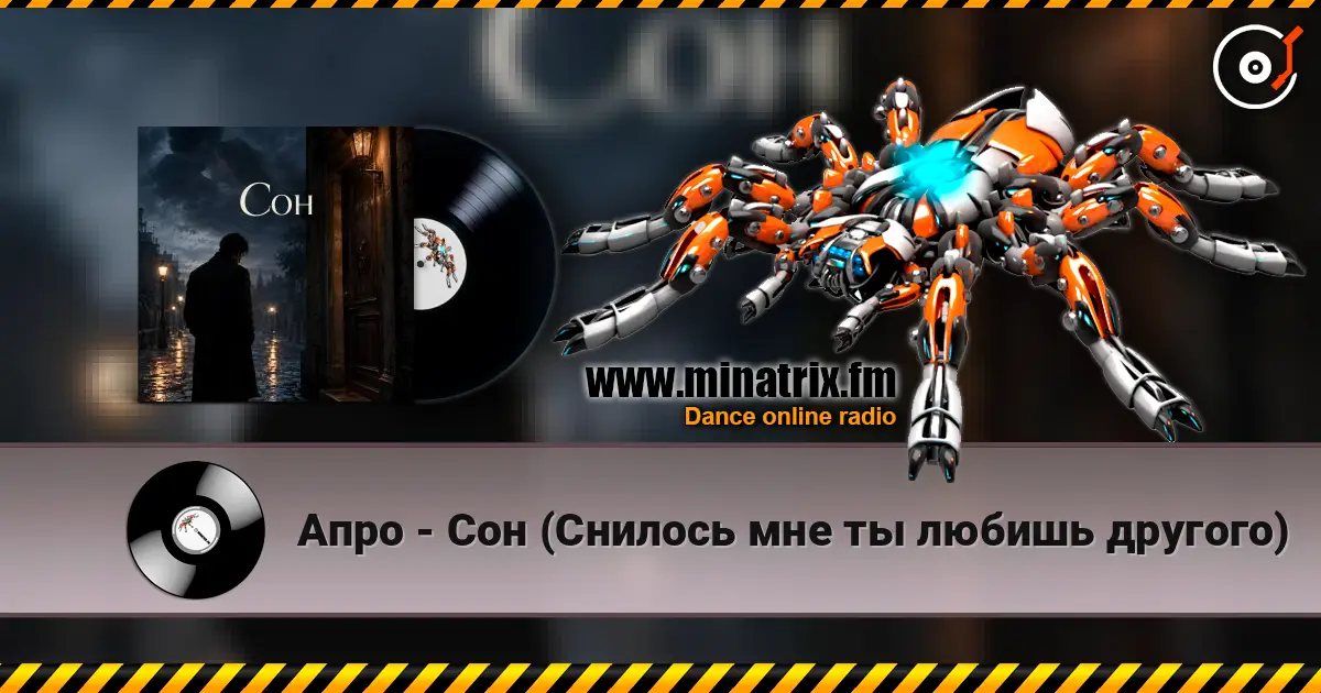 Апро - Сон (Снилось мне ты любишь другого) слушать онлайн в высоком качестве | Minatrix.FM