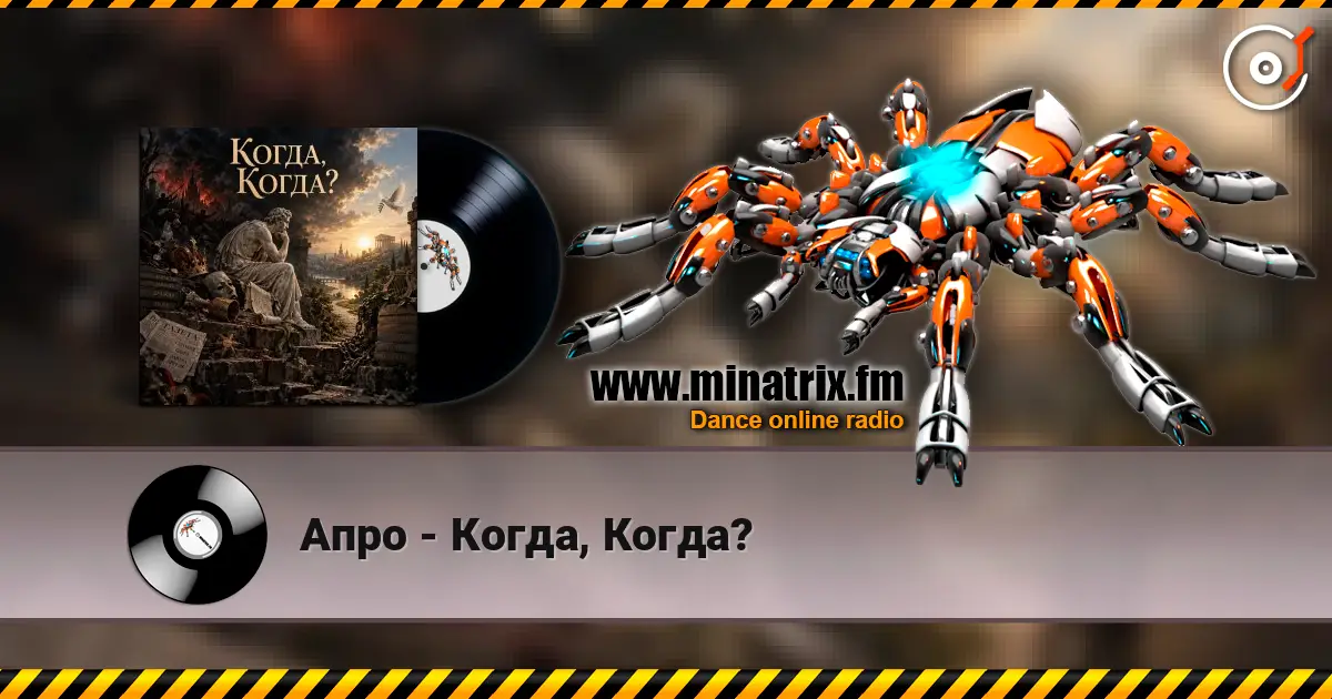 Апро - Когда, Когда? слушать онлайн в высоком качестве | Minatrix.FM