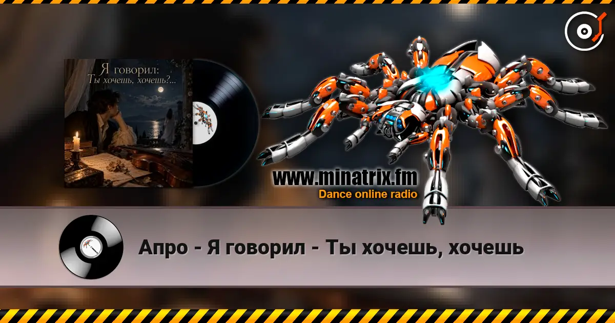 Апро - Я говорил - Ты хочешь, хочешь слушать онлайн в высоком качестве | Minatrix.FM