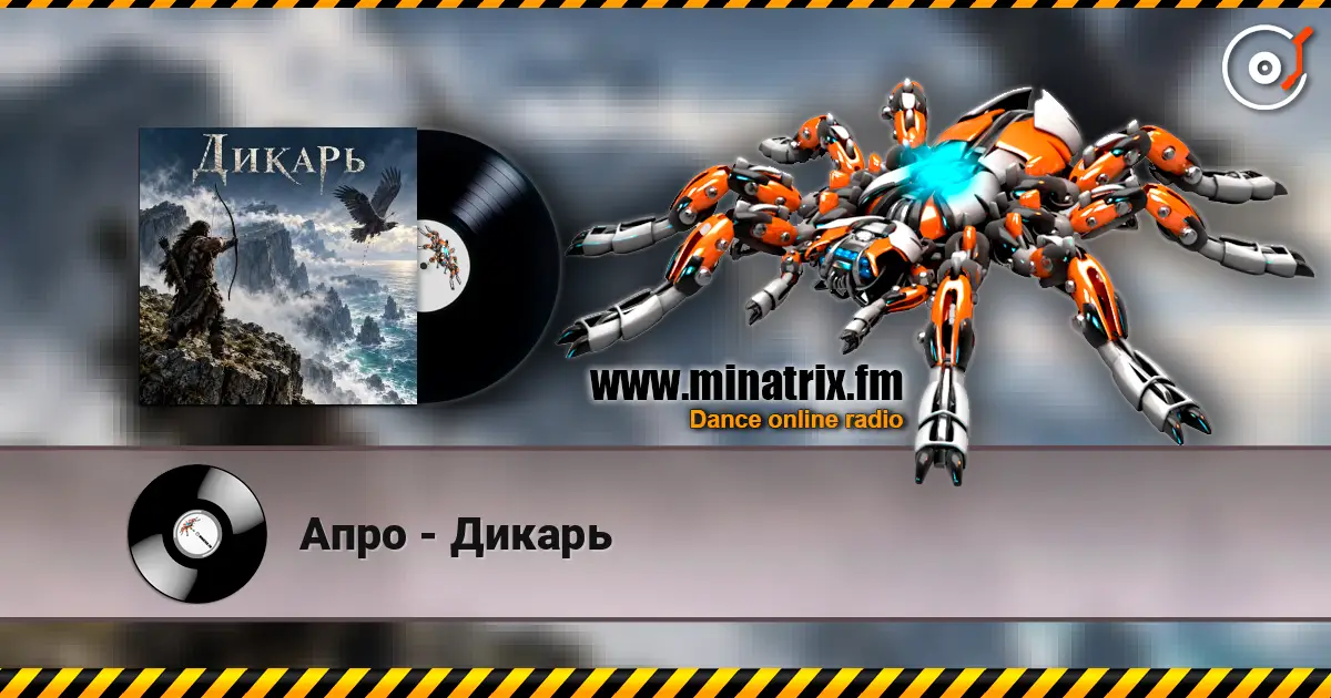 Апро - Дикарь слушать онлайн в высоком качестве | Minatrix.FM