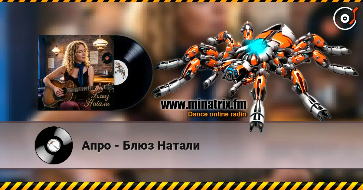 Апро - Блюз Натали слушать онлайн в высоком качестве | Minatrix.FM