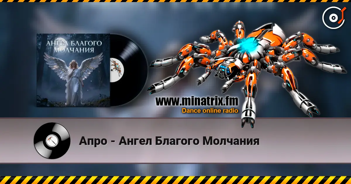 Апро - Ангел Благого Молчания слушать онлайн в высоком качестве | Minatrix.FM