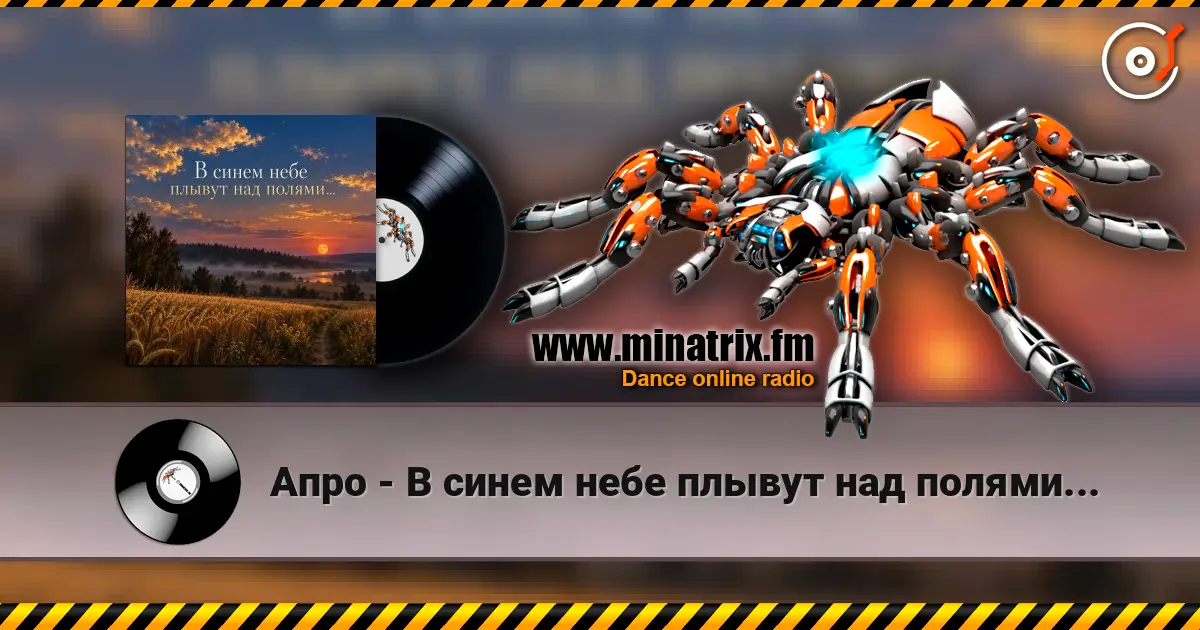 Апро - В синем небе плывут над полями... жоғары сапада онлайн тыңдау | Minatrix.FM