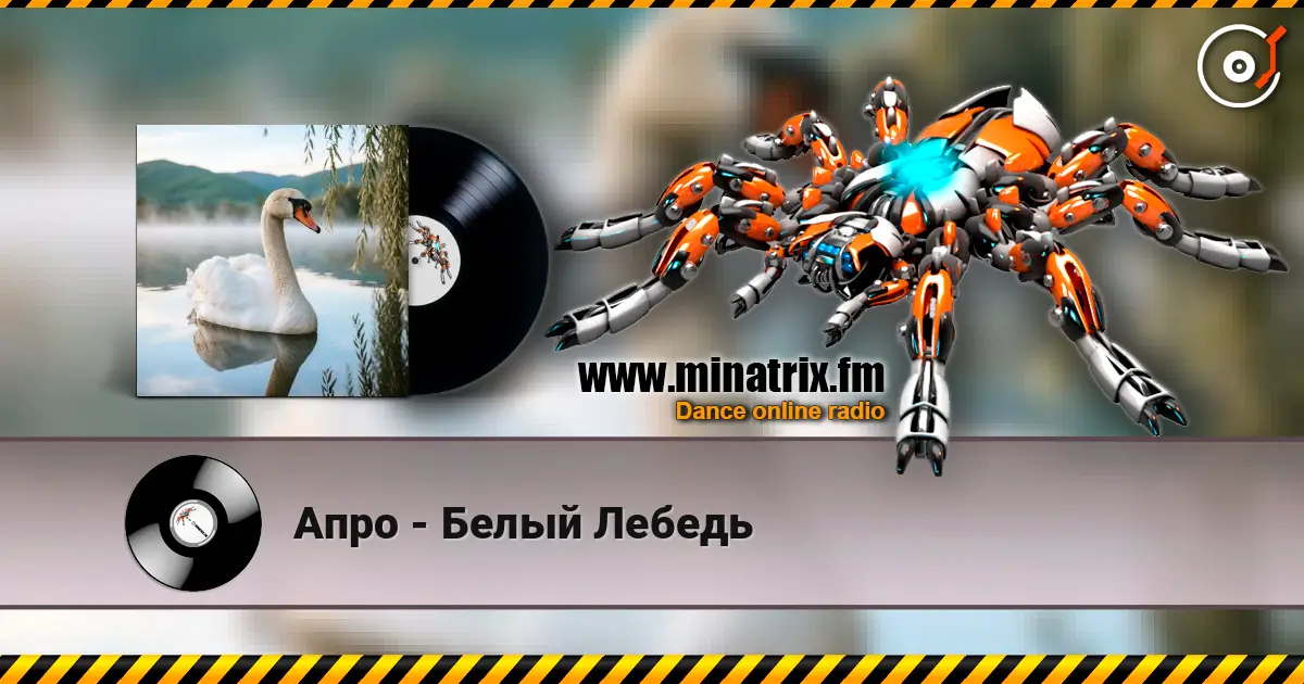 Апро - Белый Лебедь слушать онлайн в высоком качестве | Minatrix.FM