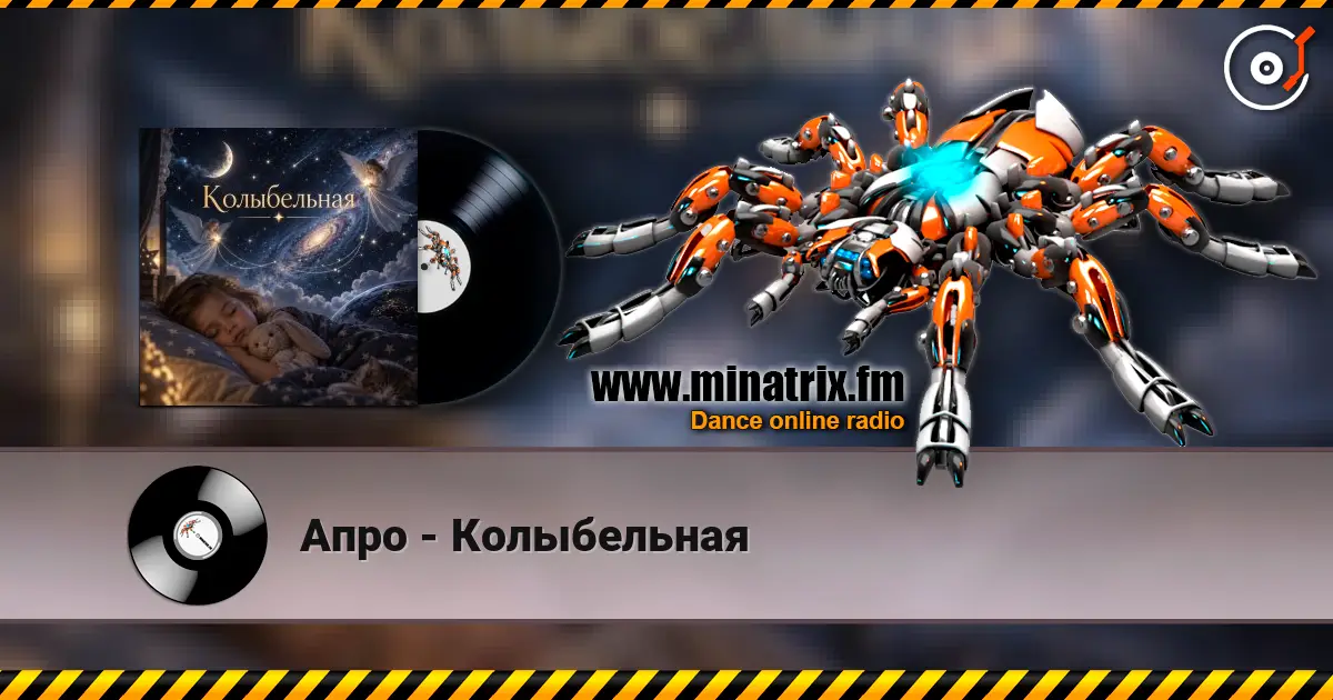 Апро - Колыбельная слушать онлайн в высоком качестве | Minatrix.FM