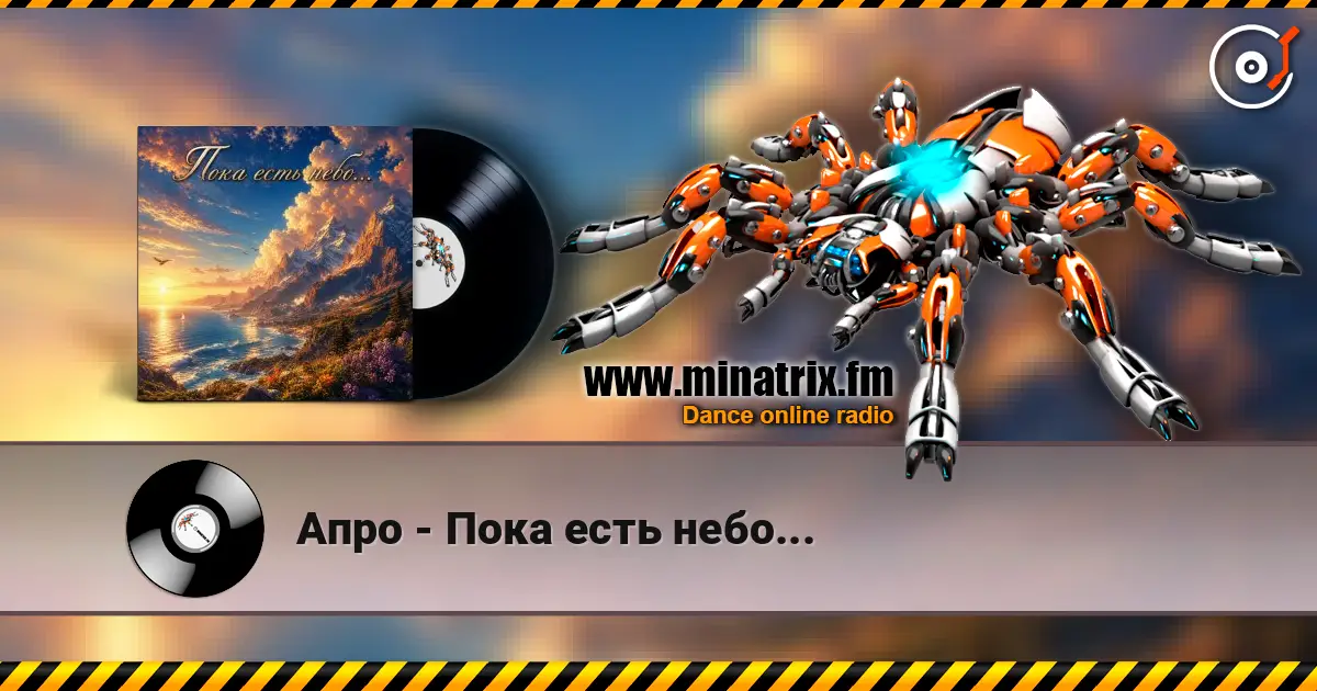 Апро - Пока есть небо... слушать онлайн в высоком качестве | Minatrix.FM