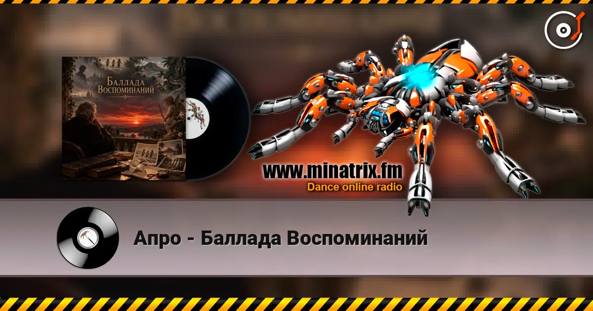 Апро - Баллада Воспоминаний слушать онлайн в высоком качестве | Minatrix.FM