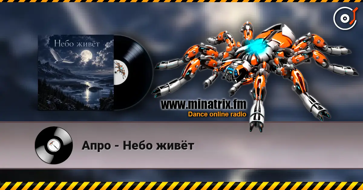 Апро - Небо живёт слушать онлайн в высоком качестве | Minatrix.FM
