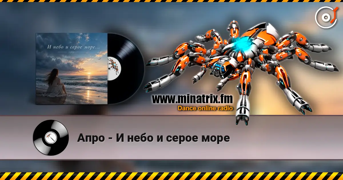 Апро - И небо и серое море слушать онлайн в высоком качестве | Minatrix.FM