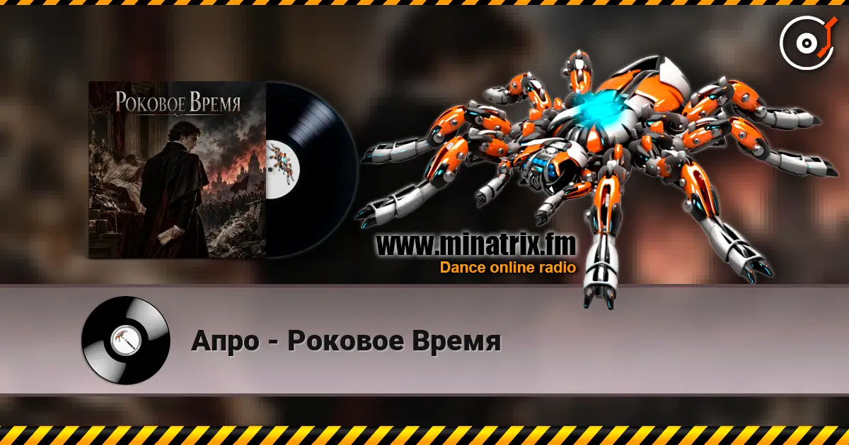 Апро - Роковое Время слушать онлайн в высоком качестве | Minatrix.FM