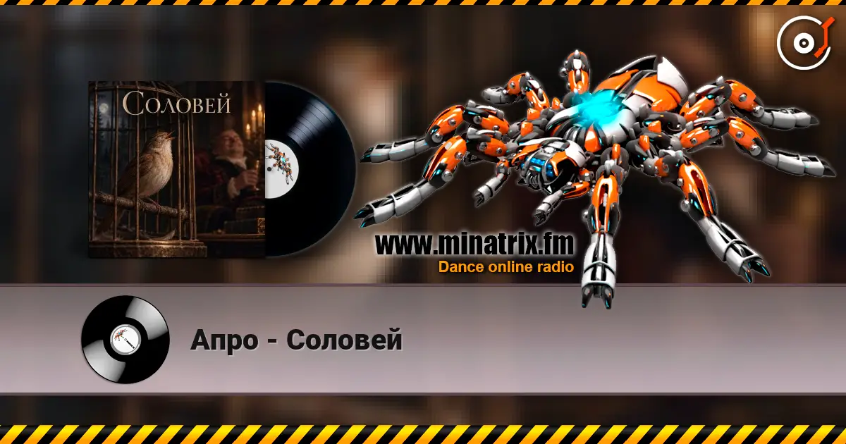 Апро - Соловей слушать онлайн в высоком качестве | Minatrix.FM