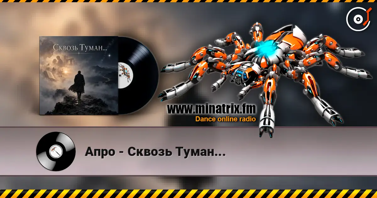 Апро - Сквозь Туман... слушать онлайн в высоком качестве | Minatrix.FM