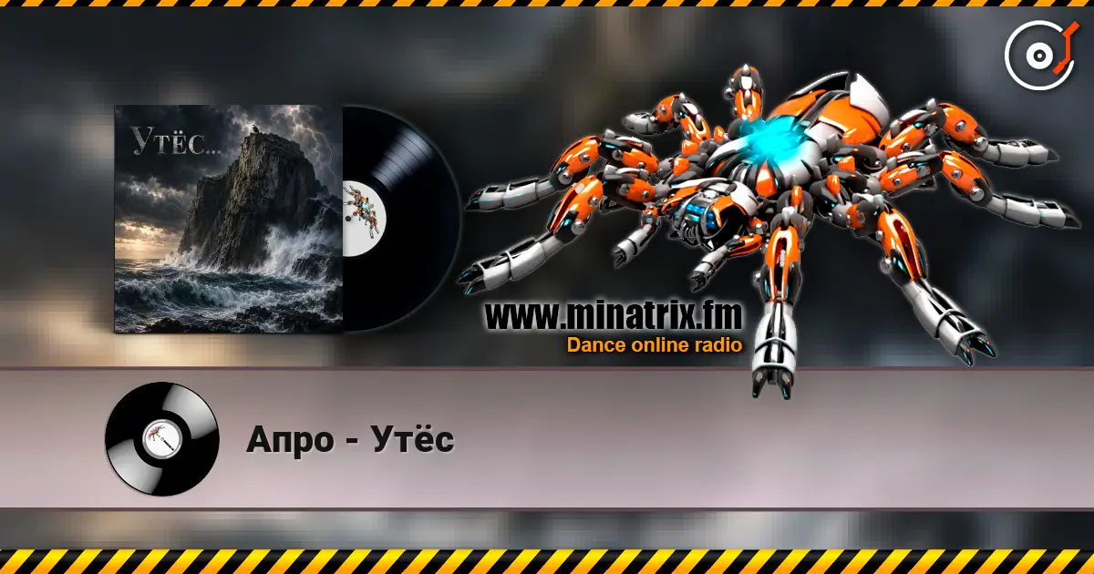 Апро - Утёс слушать онлайн в высоком качестве | Minatrix.FM