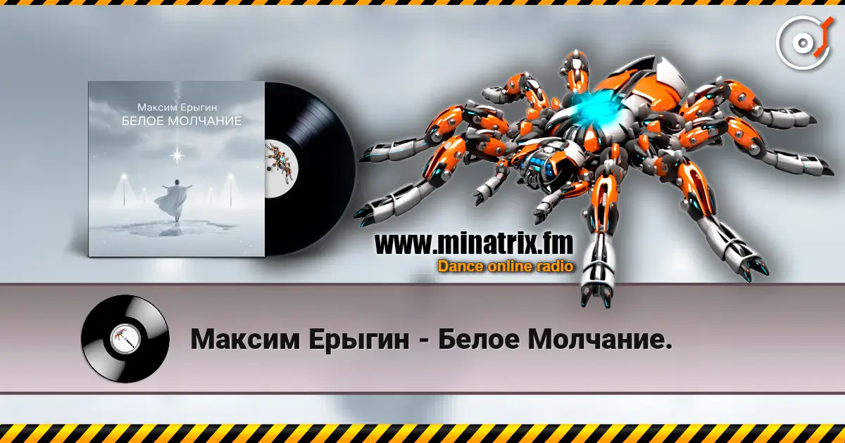 Максим Ерыгин - Белое Молчание. жоғары сапада онлайн тыңдау | Minatrix.FM
