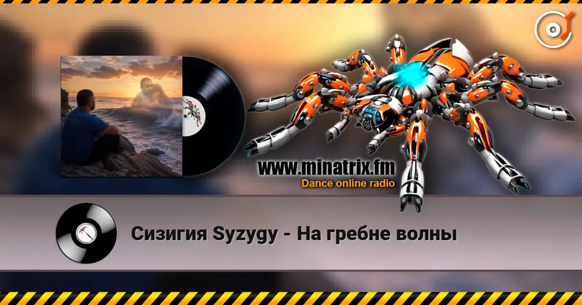 Сизигия Syzygy - На гребне волны слушать онлайн в высоком качестве | Minatrix.FM