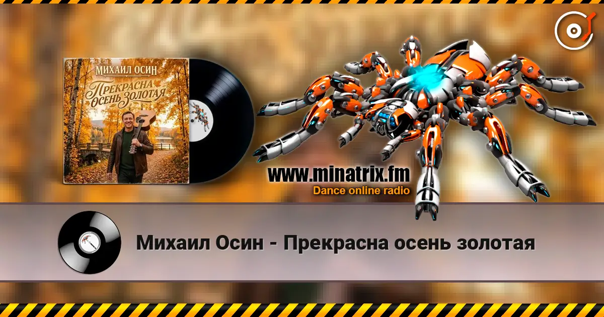 Михаил Осин - Прекрасна осень золотая слушать онлайн в высоком качестве | Minatrix.FM