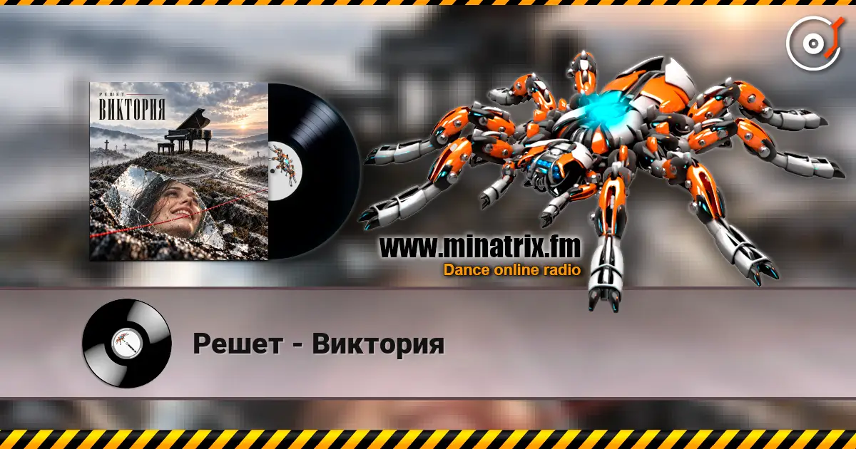 Решет - Виктория слушать онлайн в высоком качестве | Minatrix.FM