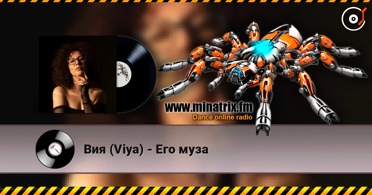 Вия (Viya) - Его муза слушать онлайн в высоком качестве | Minatrix.FM
