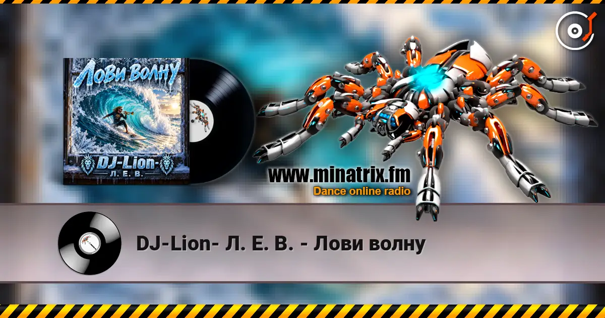 DJ-Lion- Л. Е. В. - Лови волну écouter en ligne en haute qualité | Minatrix.FM